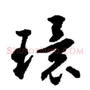 環
