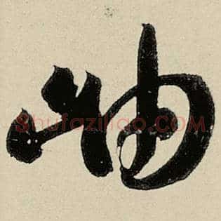 岫