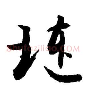 琏