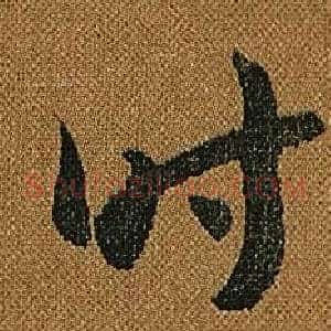 時