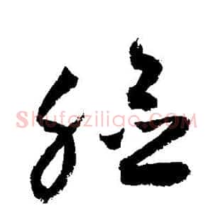 脸