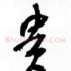 貴