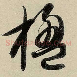 楹