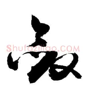 斂