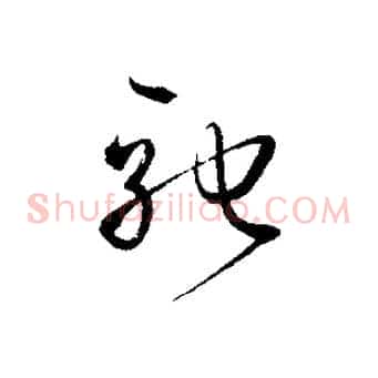 馳