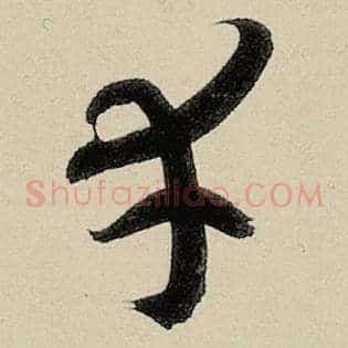 幸