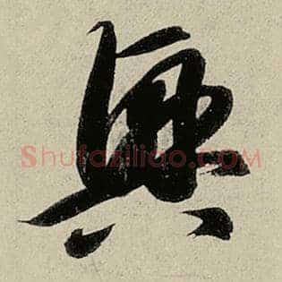 兴