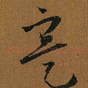 寔