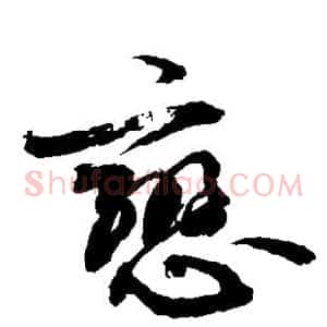恋