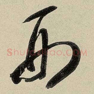 刑