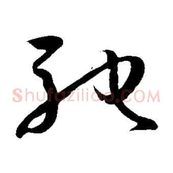 馳