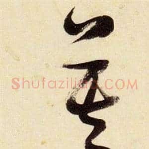 莫