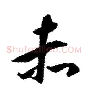赤