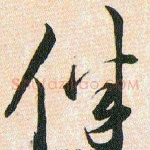 伴