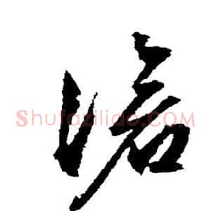 沧