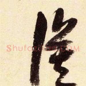 漠