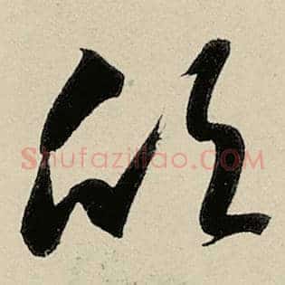 欣