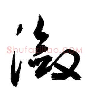 瀲