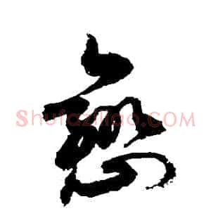 戀