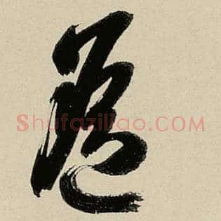 遥