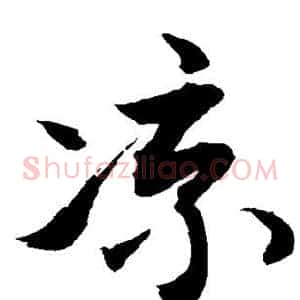 凉