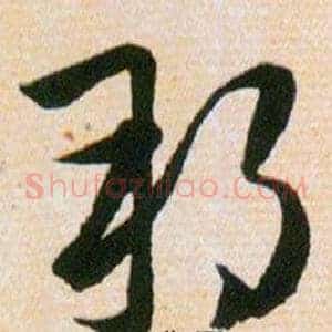 邦