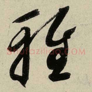 雅