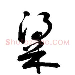 梁