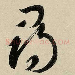 寻