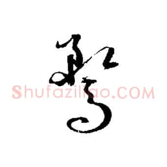 騖