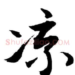 涼
