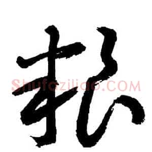 粮