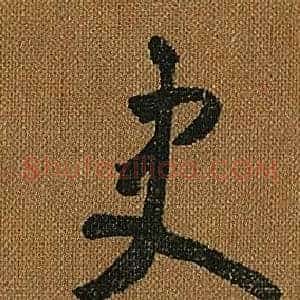史