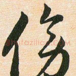 傍