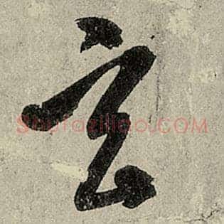 玄