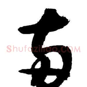 兩