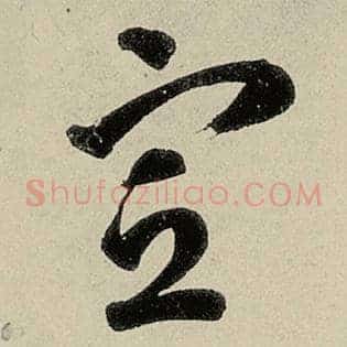 宣