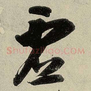 虚