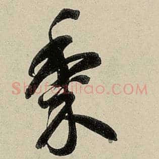黍