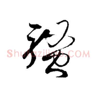 騷