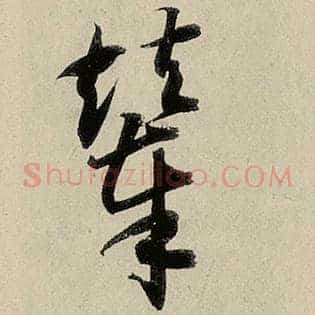 辇