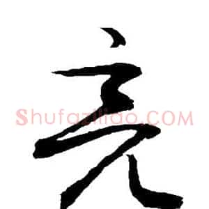 亮