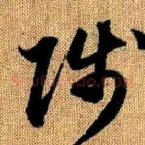 陟