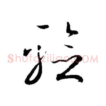 驗
