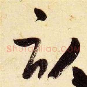 畝