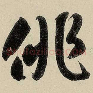 徘