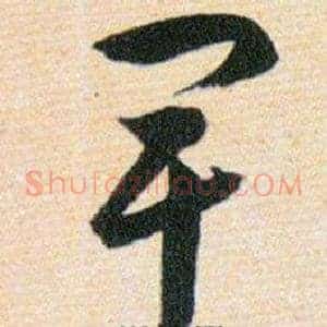 卑