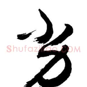 劣