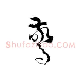 驚