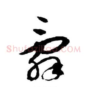 辞